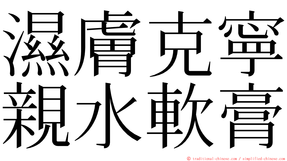 濕膚克寧親水軟膏 ming font