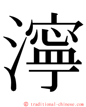 濘 ming font