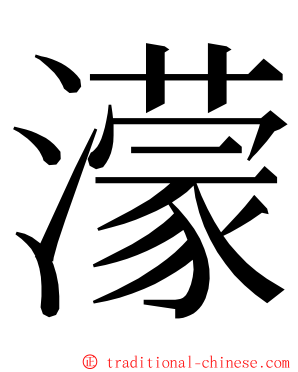 濛 ming font