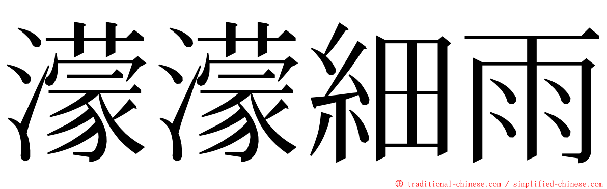 濛濛細雨 ming font