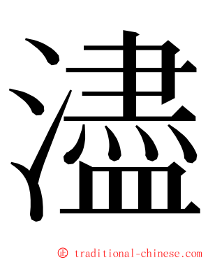 濜 ming font