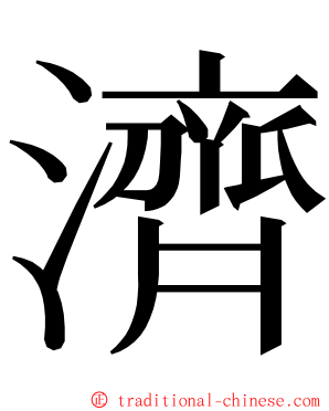 濟 ming font