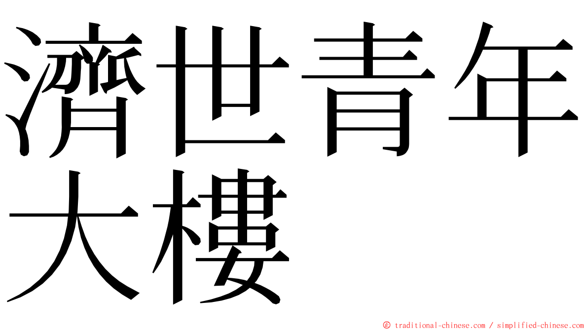 濟世青年大樓 ming font