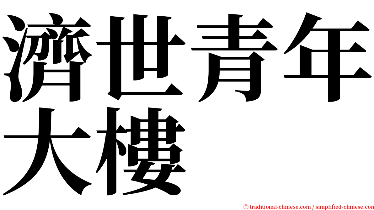 濟世青年大樓 serif font