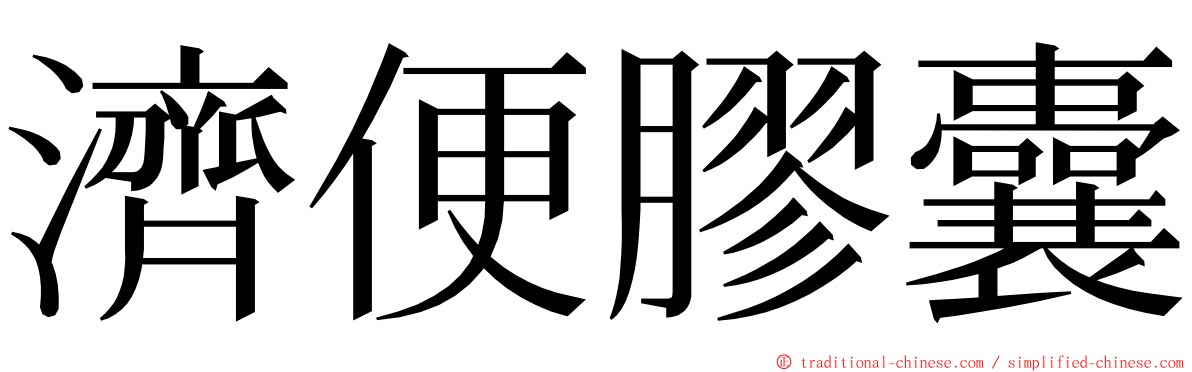 濟便膠囊 ming font