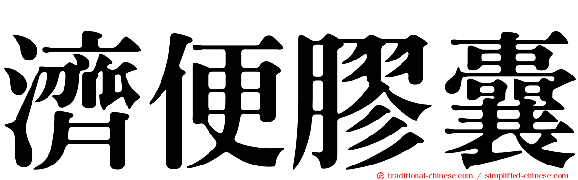 濟便膠囊