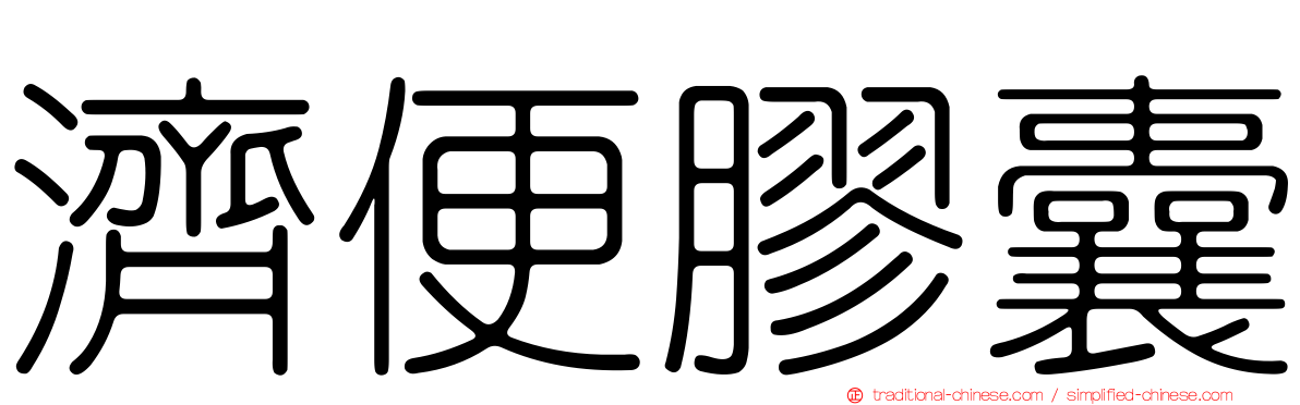 濟便膠囊