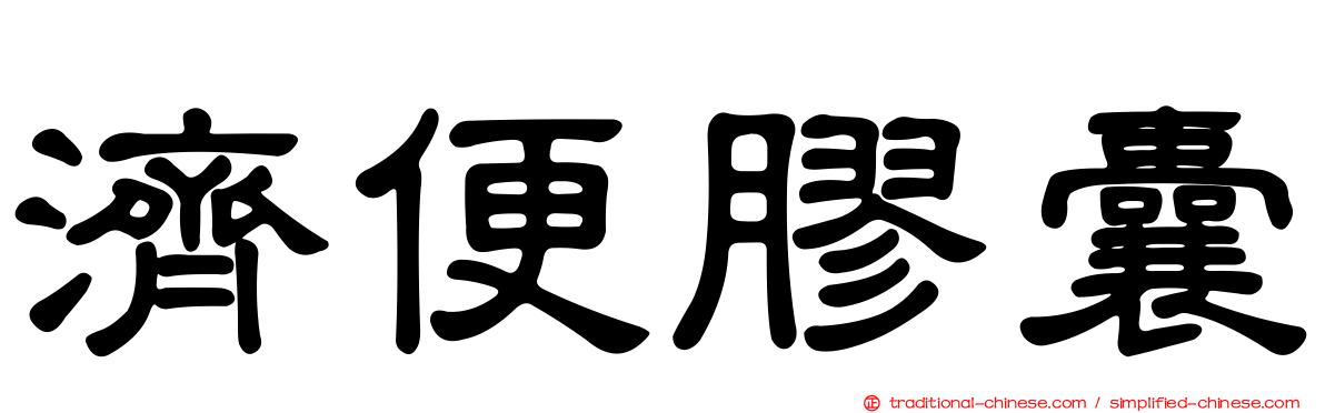 濟便膠囊