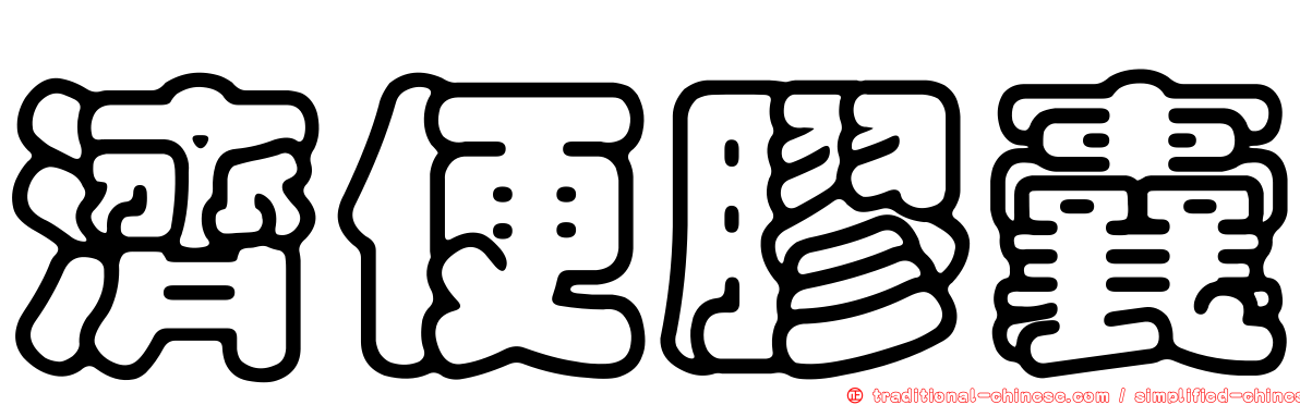 濟便膠囊