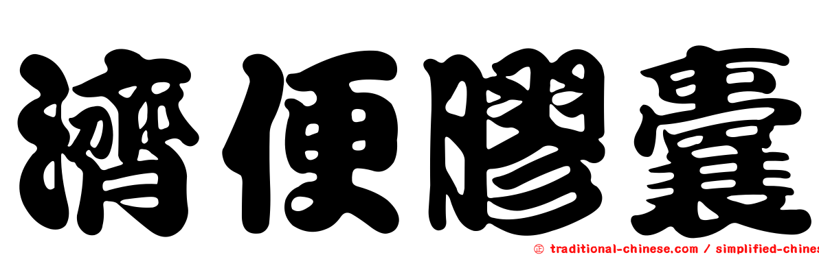濟便膠囊