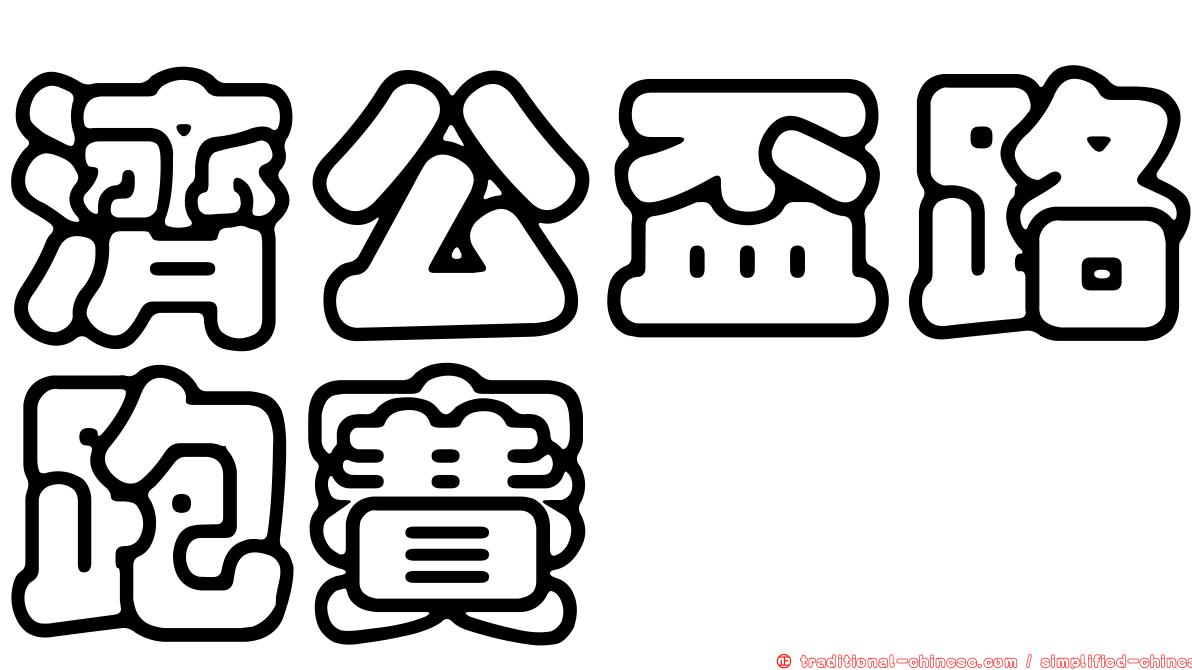 濟公盃路跑賽