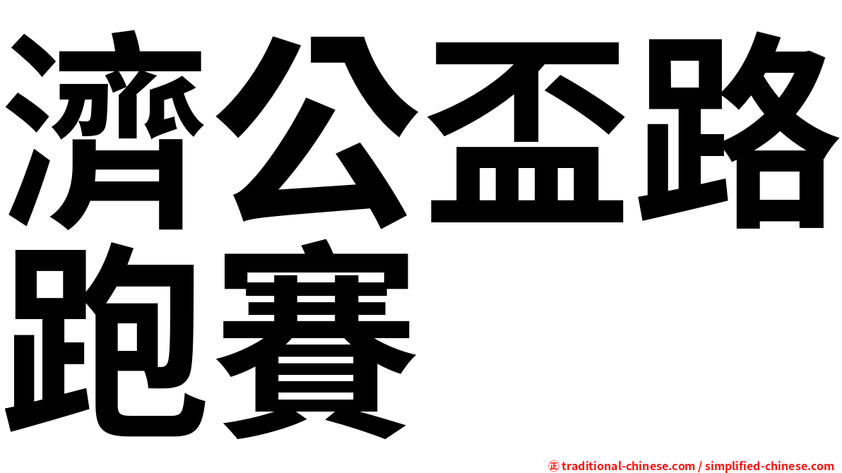 濟公盃路跑賽