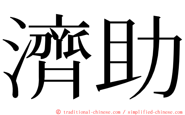 濟助 ming font
