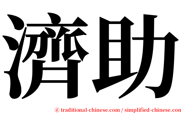 濟助 serif font