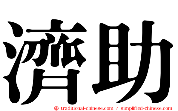 濟助