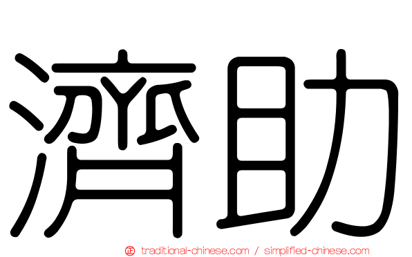 濟助