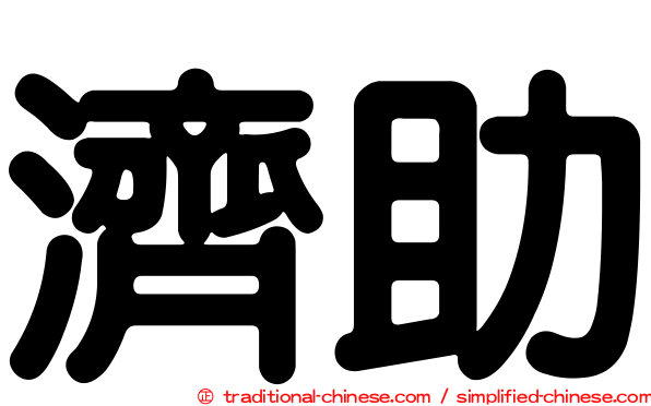 濟助
