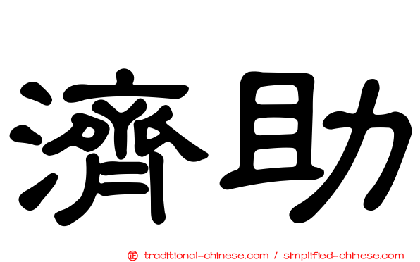 濟助