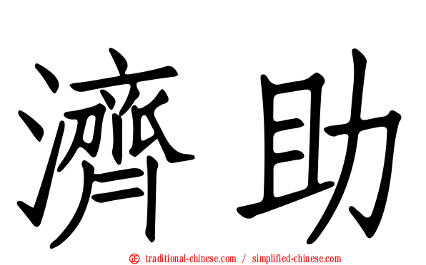 濟助