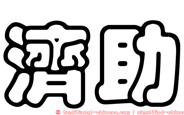 濟助