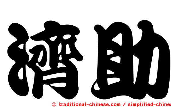 濟助