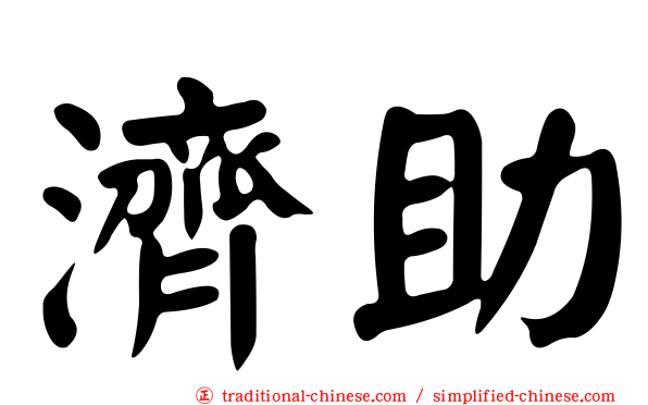 濟助