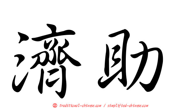 濟助
