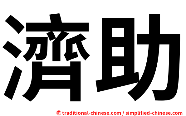 濟助