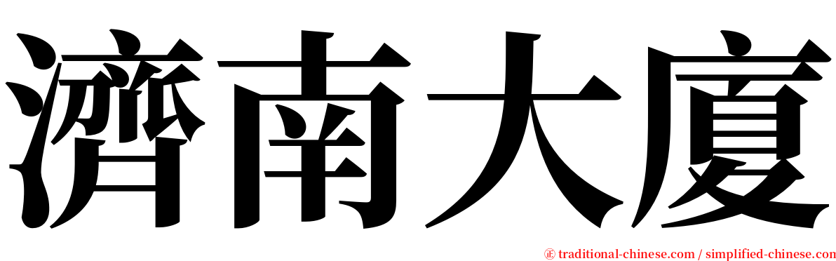 濟南大廈 serif font