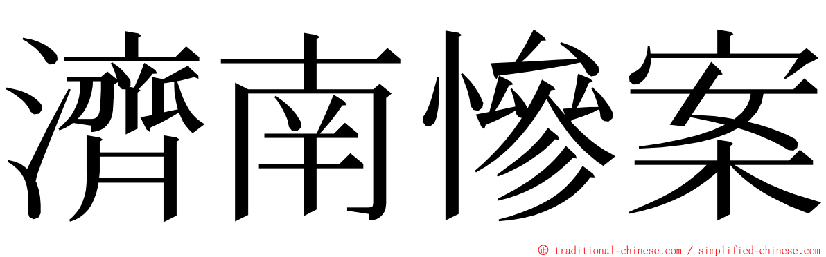 濟南慘案 ming font