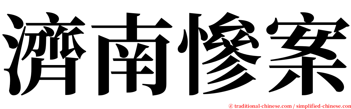 濟南慘案 serif font