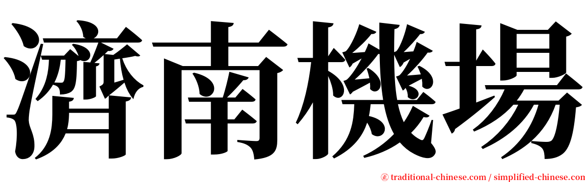 濟南機場 serif font