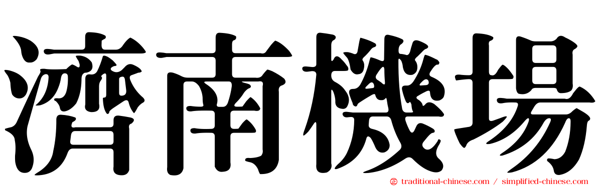 濟南機場