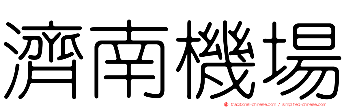 濟南機場