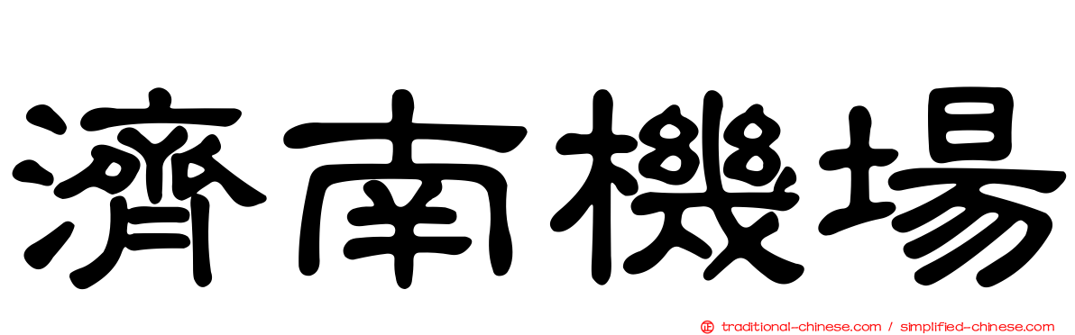 濟南機場