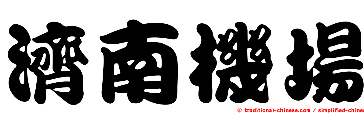 濟南機場