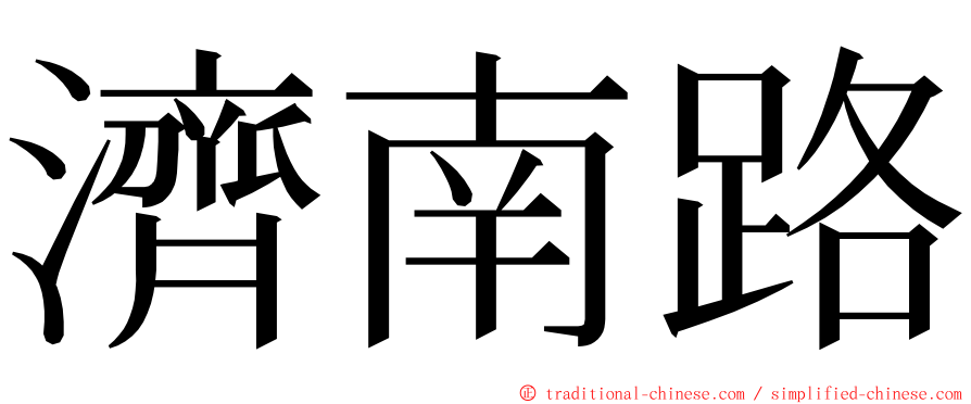 濟南路 ming font