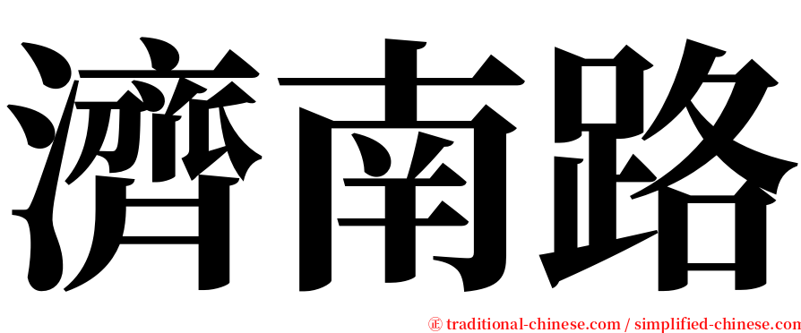 濟南路 serif font