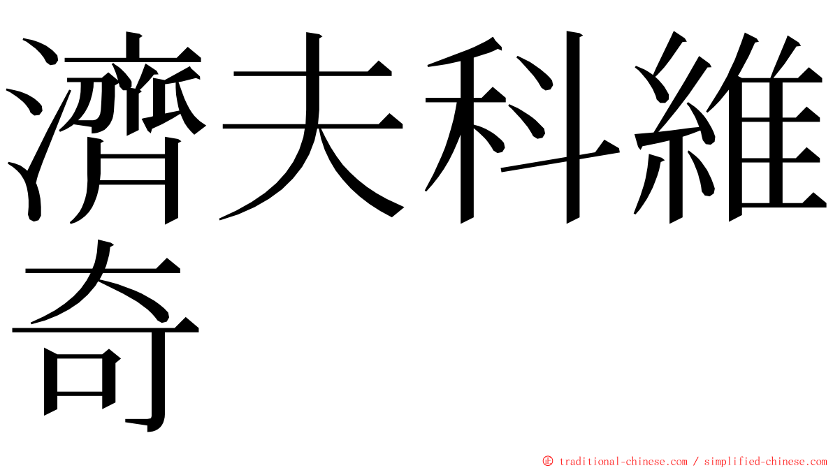 濟夫科維奇 ming font