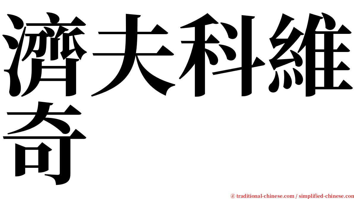 濟夫科維奇 serif font