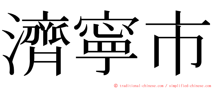 濟寧市 ming font