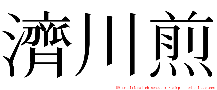 濟川煎 ming font