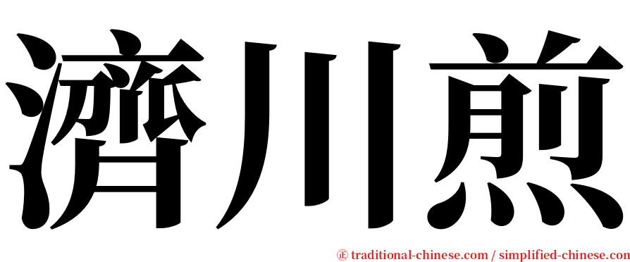 濟川煎 serif font