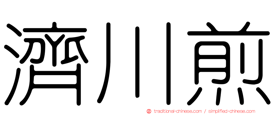 濟川煎