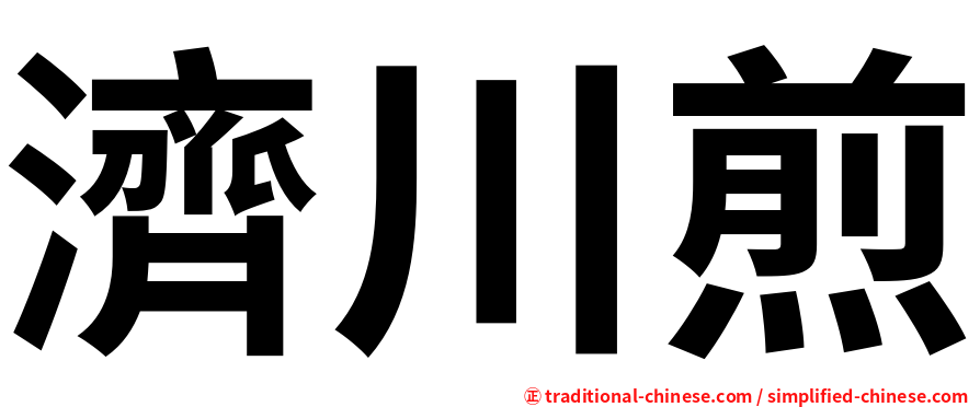 濟川煎