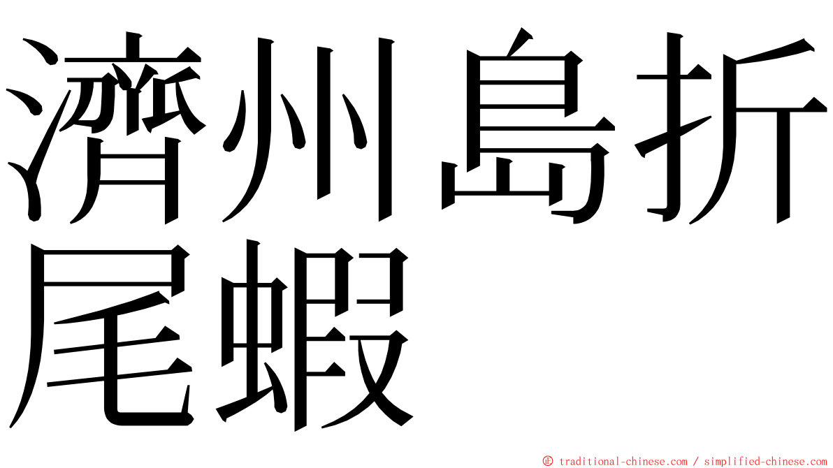 濟州島折尾蝦 ming font