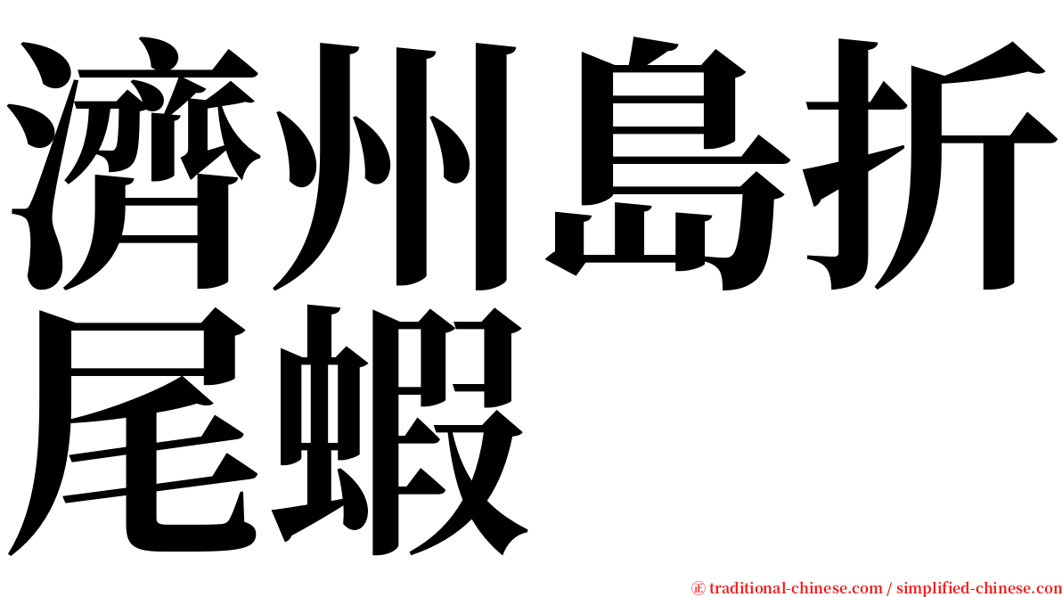 濟州島折尾蝦 serif font