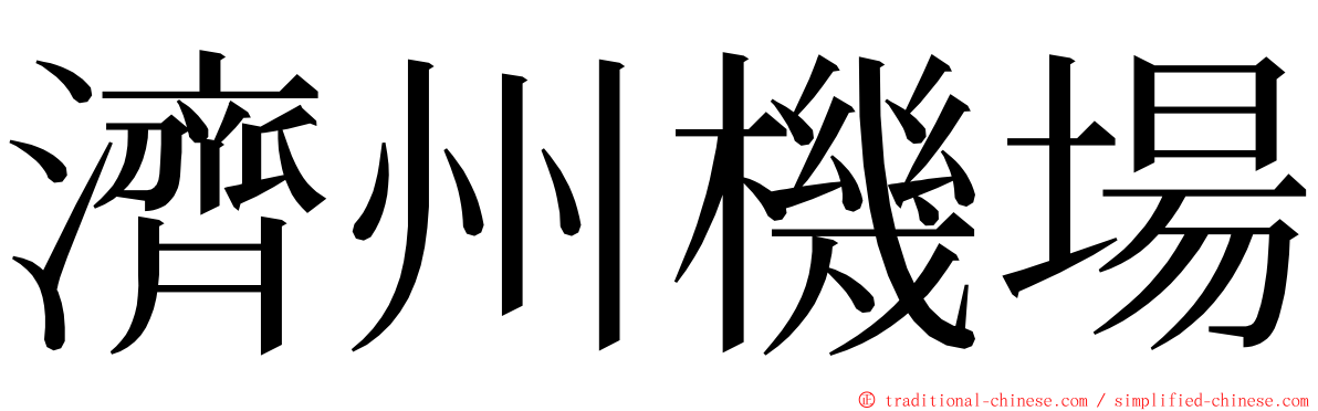 濟州機場 ming font