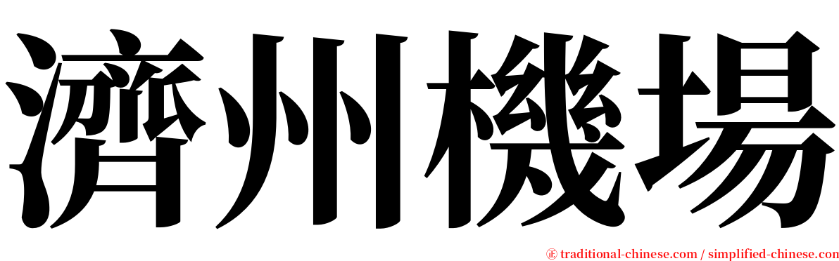 濟州機場 serif font