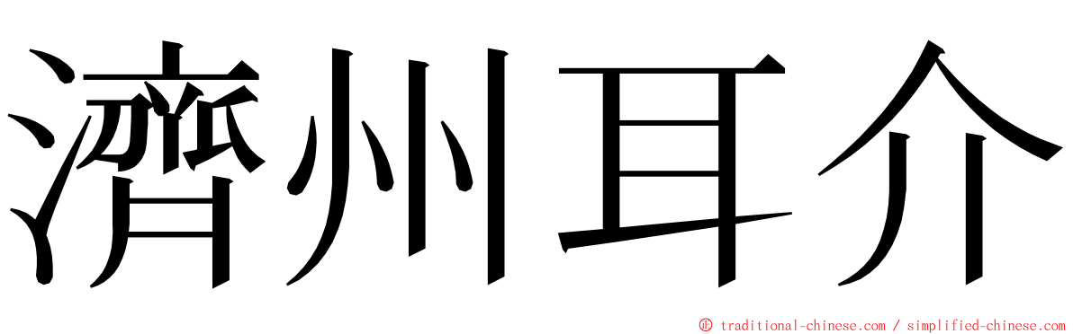濟州耳介 ming font
